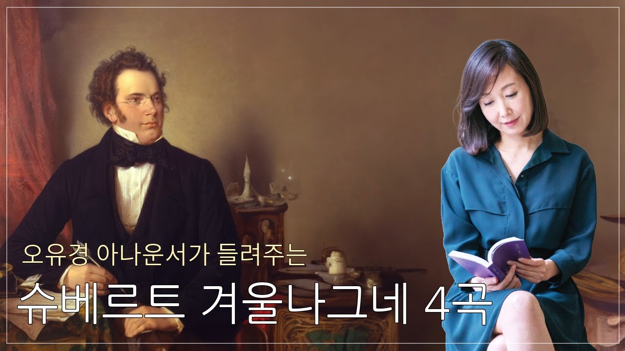 정녕 슈베르트 '겨울나그네'를  듣지 않고 이  겨울을 보낼 수는  없지 않은가 ! 아나운서 오유경 낭독 & 테너 이안 보스트리지