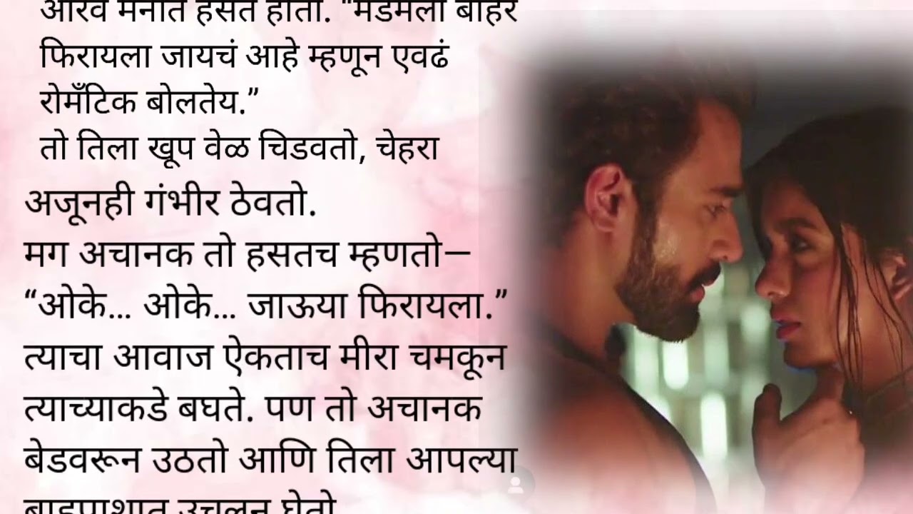 आरव मिराचा बाथरुममध्ये फुल टू रोमान्स|केअर टेकर भाग १०६💕|मराठी कथा| लव्हस्टोरी प्रेम| रोमान्स| 