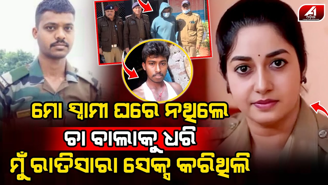 ସ୍ୱାମୀ ବର୍ଡ଼ରରେ ଡିଉଟି କରୁଥିଲା ପୋଲିସ ସ୍ତ୍ରୀ ଚାହା ବାଲାକୁ ପ୍ରେମ କରୁଥିଲା l LOVE CASE l @A1odia
