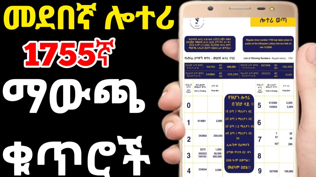 መደበኛ ሎተሪ 1755ኛ ማውጫ ቁጥሮች | Regular Lottery Round 1755 Official Winning Numbers
