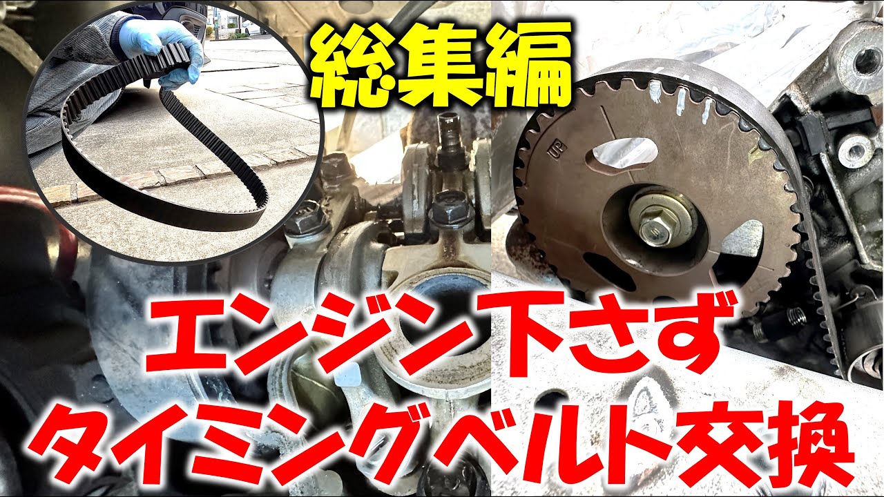 タイミングベルト交換（エンジン下ろさず）総集編【ビート47】