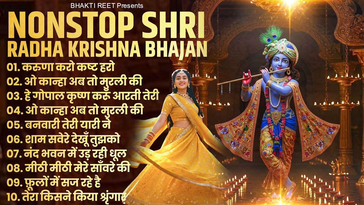 2026 New Krishna Bhajan - राधा कृष्णा भजन | Famous Radha Krishna Bhajan | कृष्णा भजन 2026