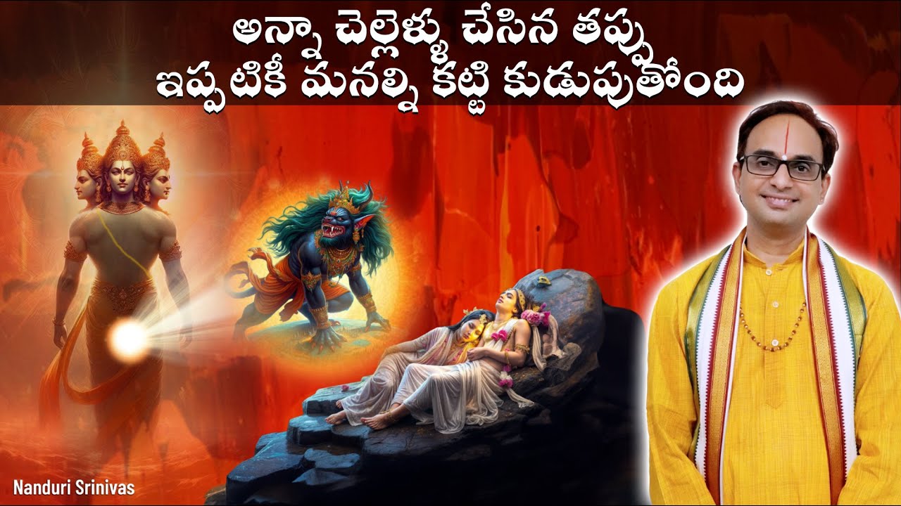 ఈ 3 పన్లూ చేస్తే కలి మీ జీవితంలోకి రాడు | 3 ways to avoid Kali into your life | Nanduri Srinivas