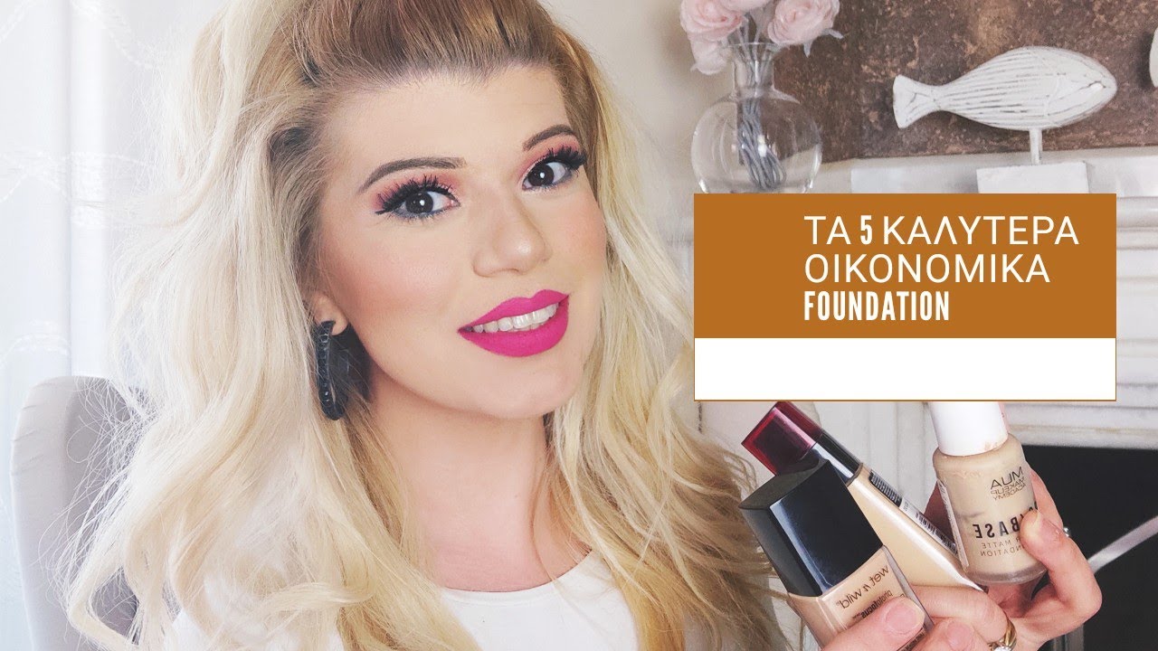 TA 5 ΚΑΛΥΤΕΡΑ ΟΙΚΟΝΟΜΙΚΑ FOUNDATION! /Φωτεινή Δροσιά/