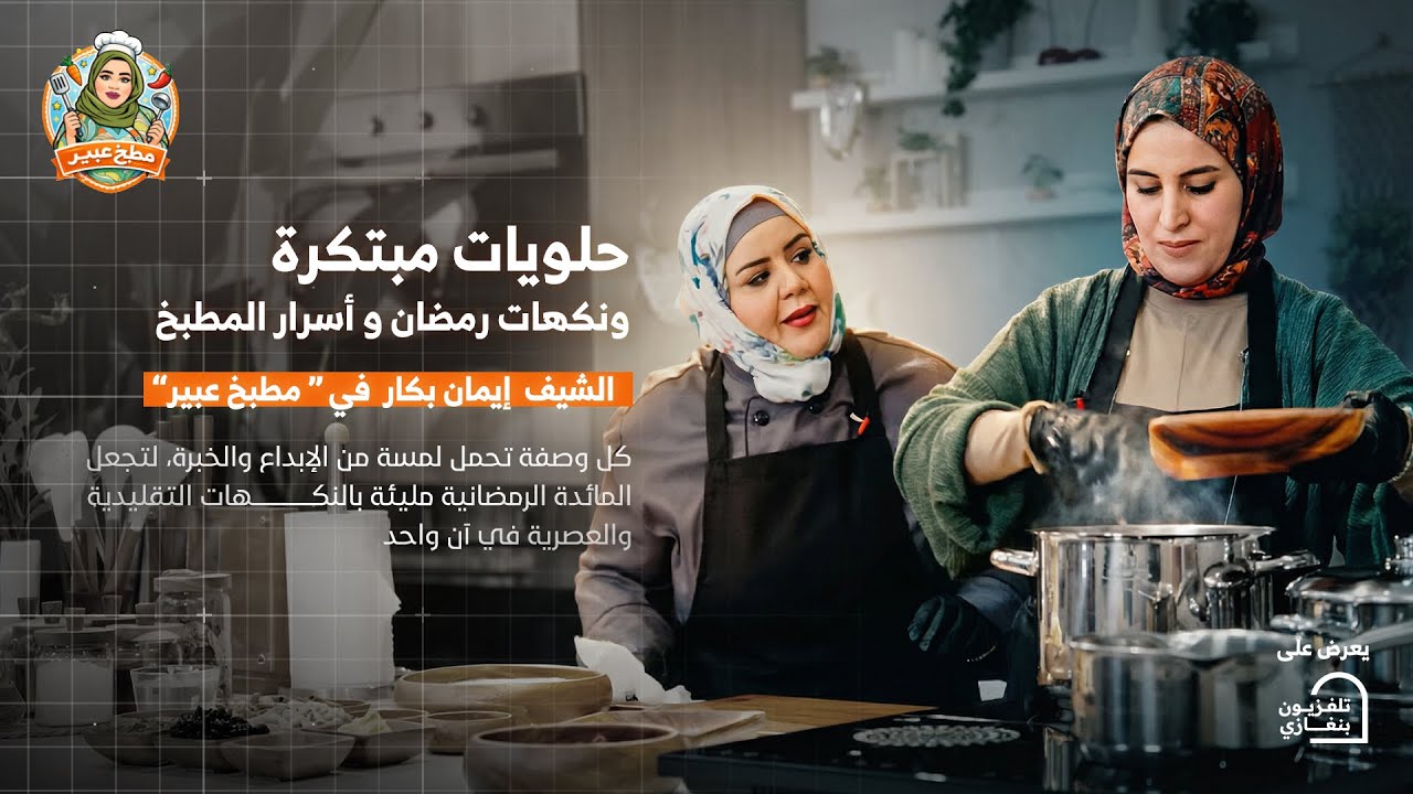 مطبخ عبير | الحلقة الخامسة الشيف 