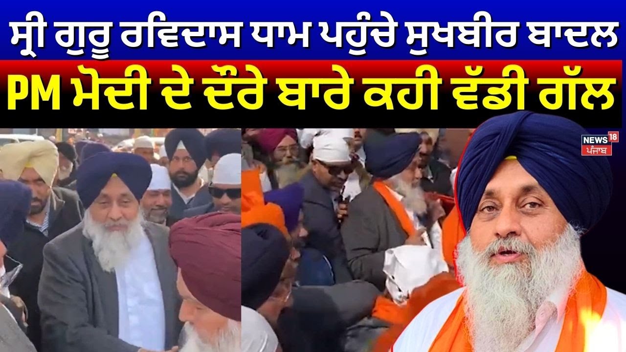 Jalandhar News | ਸ੍ਰੀ ਗੁਰੂ ਰਵਿਦਾਸ ਧਾਮ ਪਹੁੰਚੇ Sukhbir Badal, PM Modi ਦੇ ਦੌਰੇ ਬਾਰੇ ਕਹੀ ਵੱਡੀ ਗੱਲ | N18V