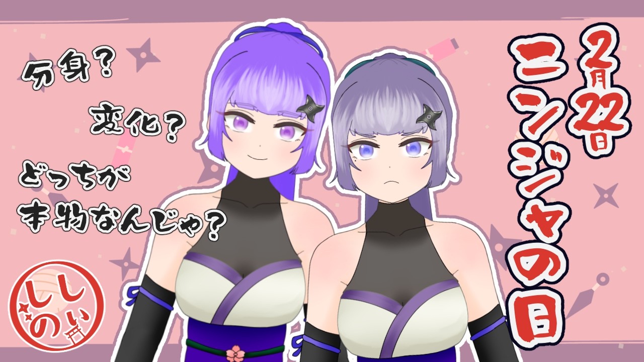 今日はなんの日？ニンジャの日！影分身で配信だ！【#しぃしの】