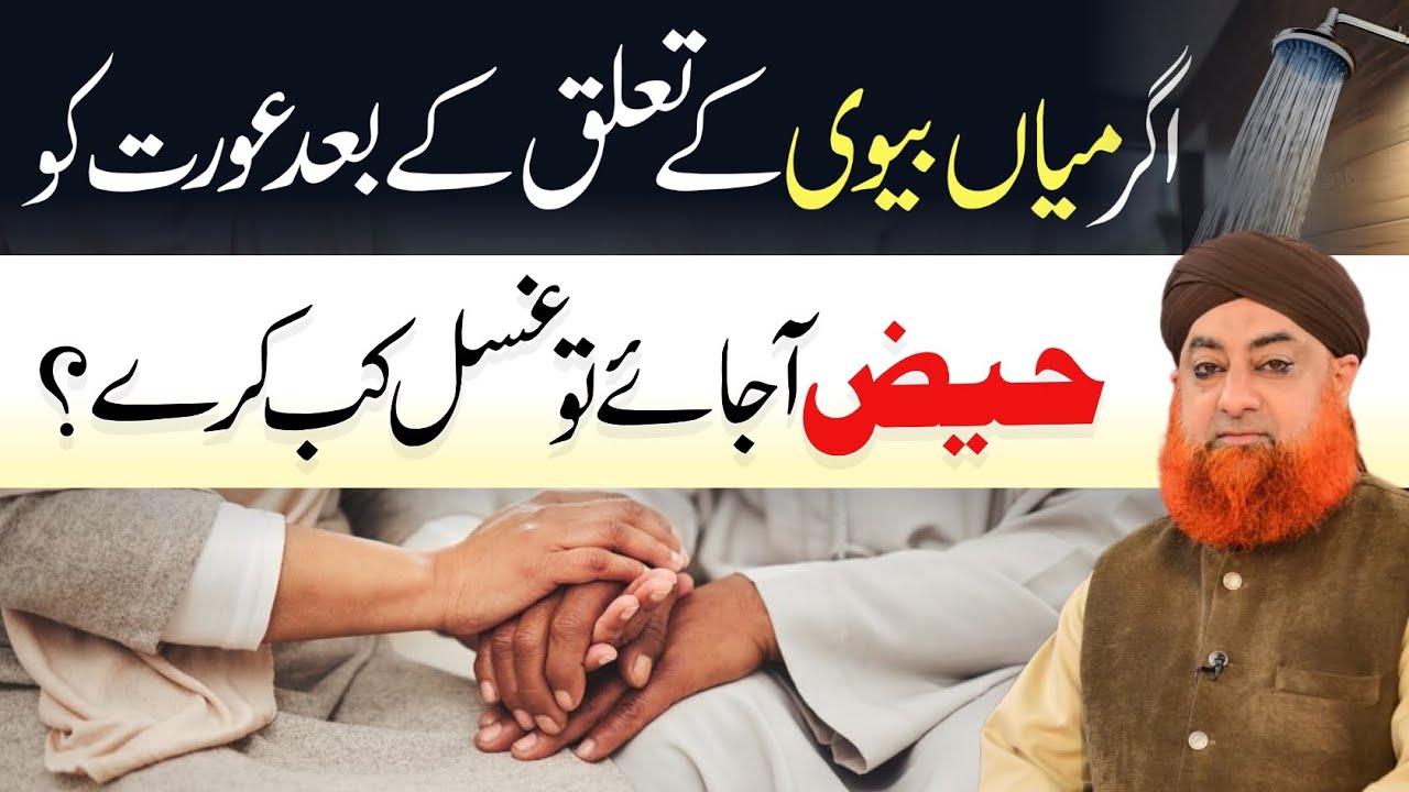 Humbistry kay bad haiz a Jaye tu Aurat ghusal kab kry gi? | Mufti Akmal Madani 