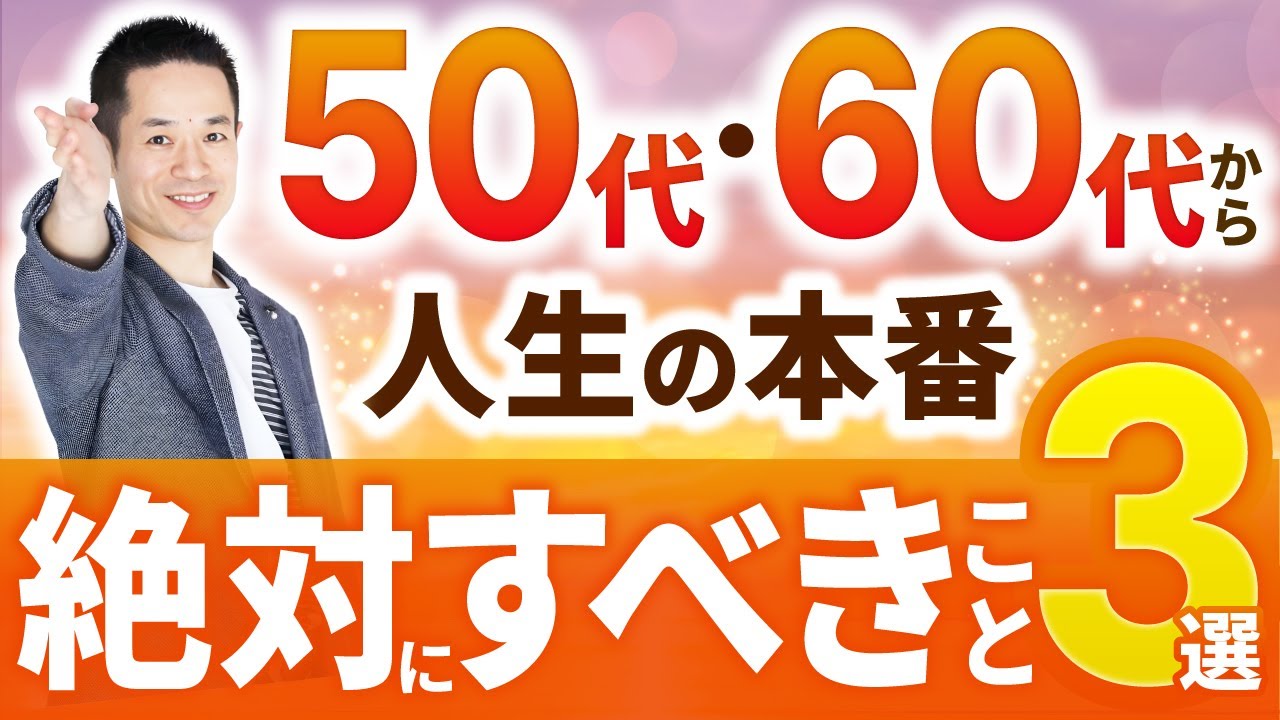 50代から人生が絶好調になる人の特徴3選 / 運や幸せが急激に増える人には共通点がありました…