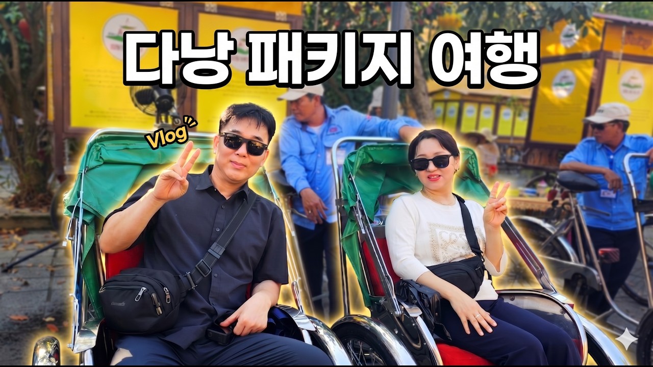 다낭패키지 여행 1일차