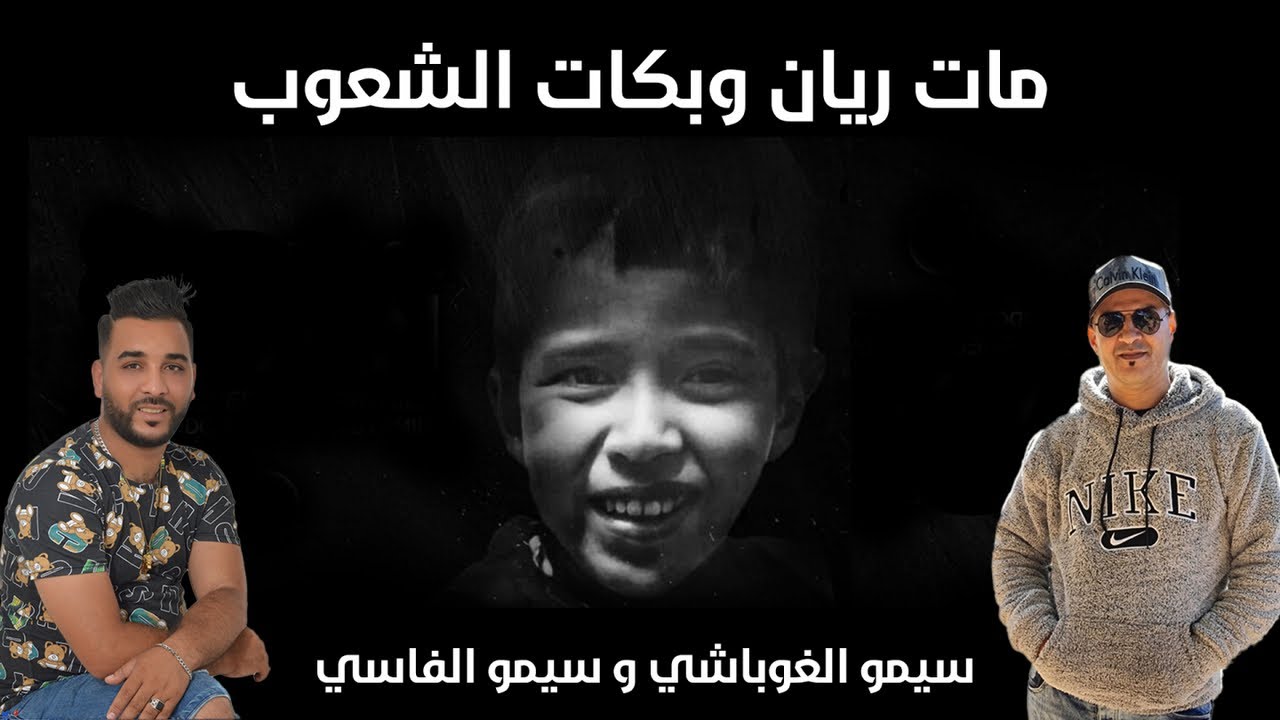 Simo El Fassi Ft. Simo El Roubachi - سيمو الفاسي و سيمو الغوباشي - مات ريان وبكات الشعوب