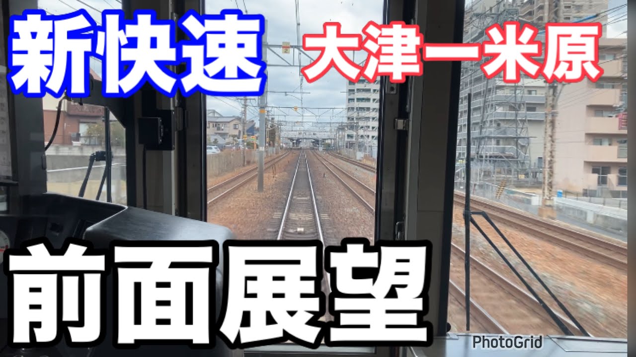 【鉄道】前面展望　大津ー米原