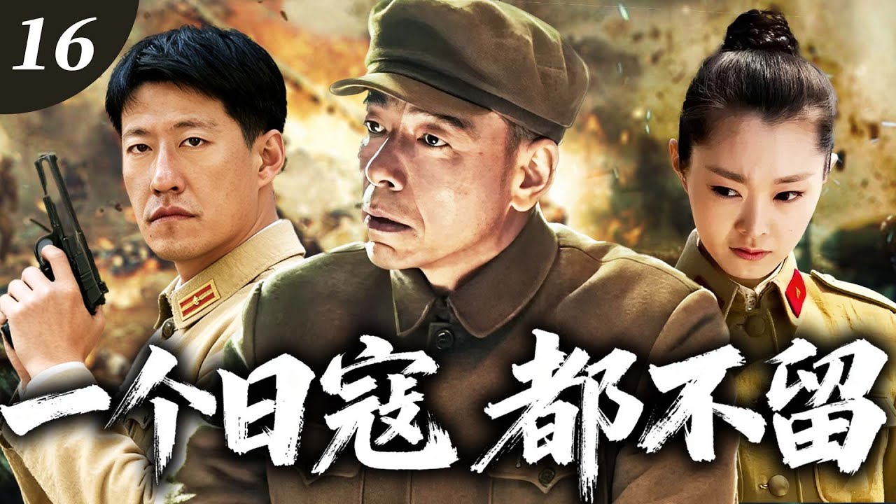 【2026 最燃抗戰劇】一個日寇都不留 16⚔️ | 無名英雄捨命出擊日寇！血戰到底守護百姓，一個敵人都不放過！