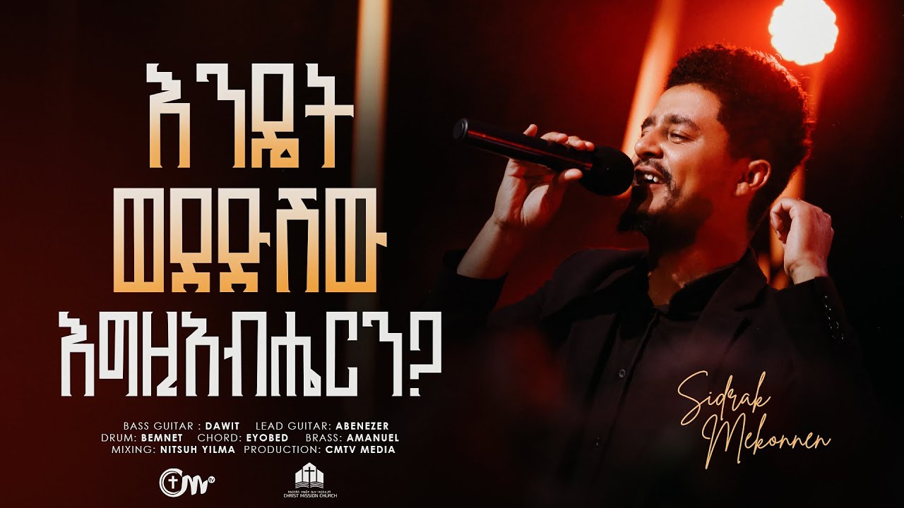 እንዴት ወደድሽው እግዚአብሔርን? ሲድራቅ መኮንን || Endet Wededshew Egeziabhairen || Sidrak Mekonnen with CM band