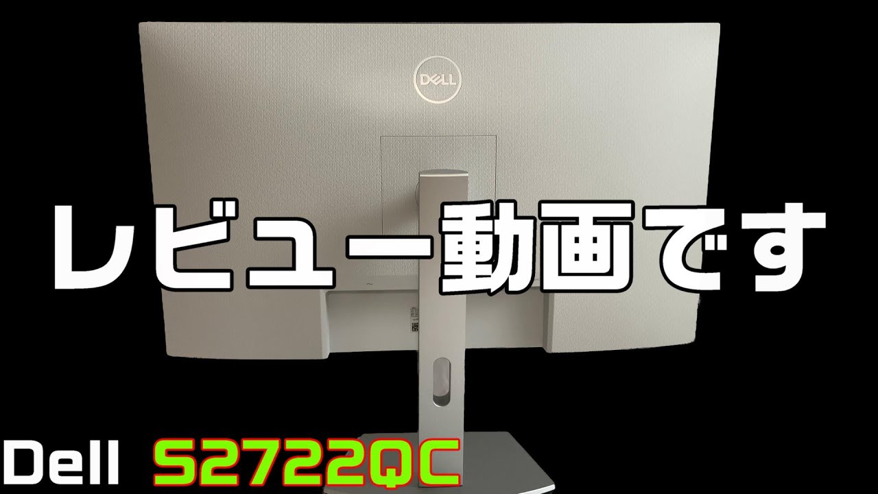 【レビュー】Dell 27インチ4Kモニター 「S2722QC」をお借りしたのでレビューしました