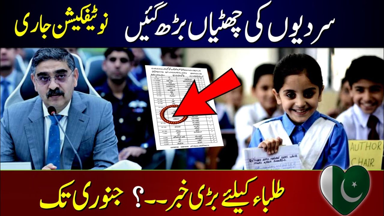 vacation updates / increase in winter vacations / winter vacations news 2023 / today vacation News