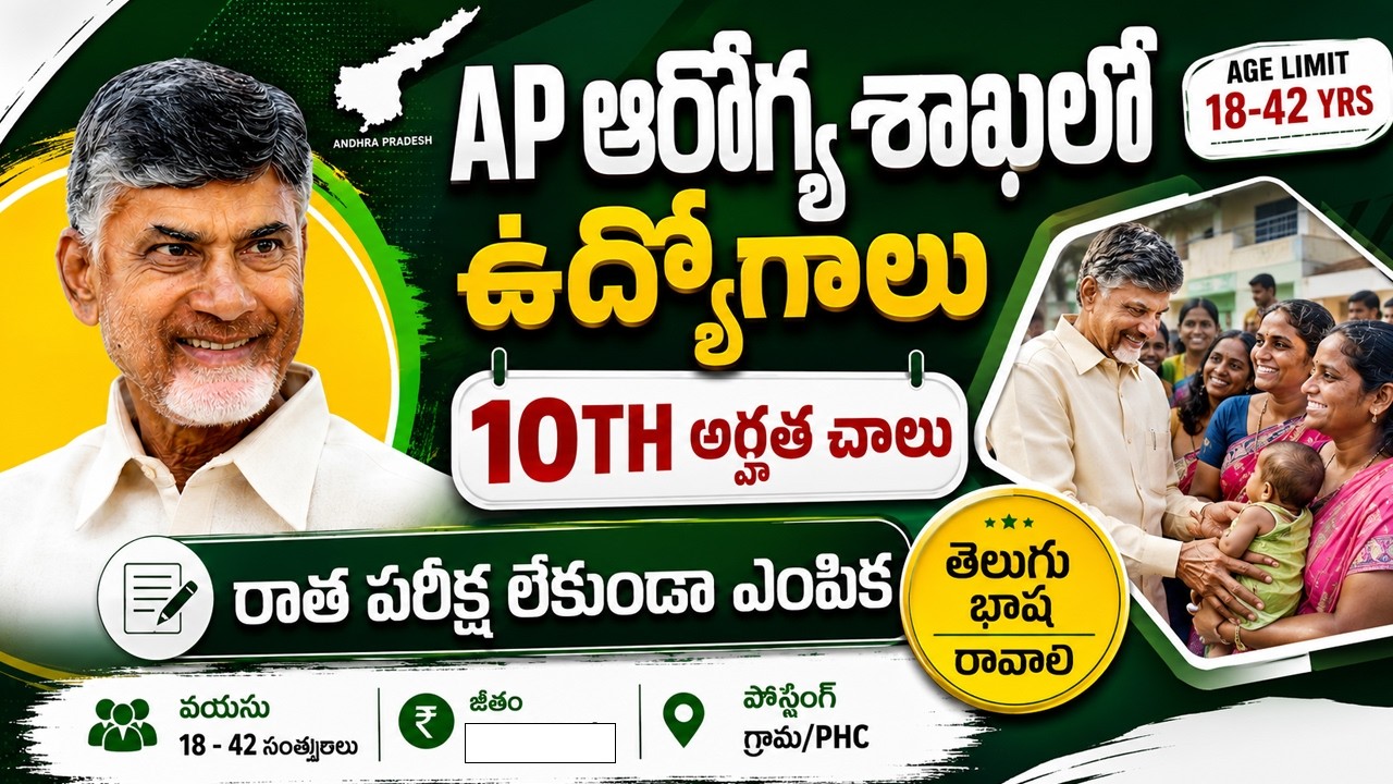 🏥 10th అర్హతతో ఆరోగ్య శాఖలో ఉద్యోగాలు | Exam లేదు | Latest Jobs | AP Government PHC Recruitment 2026