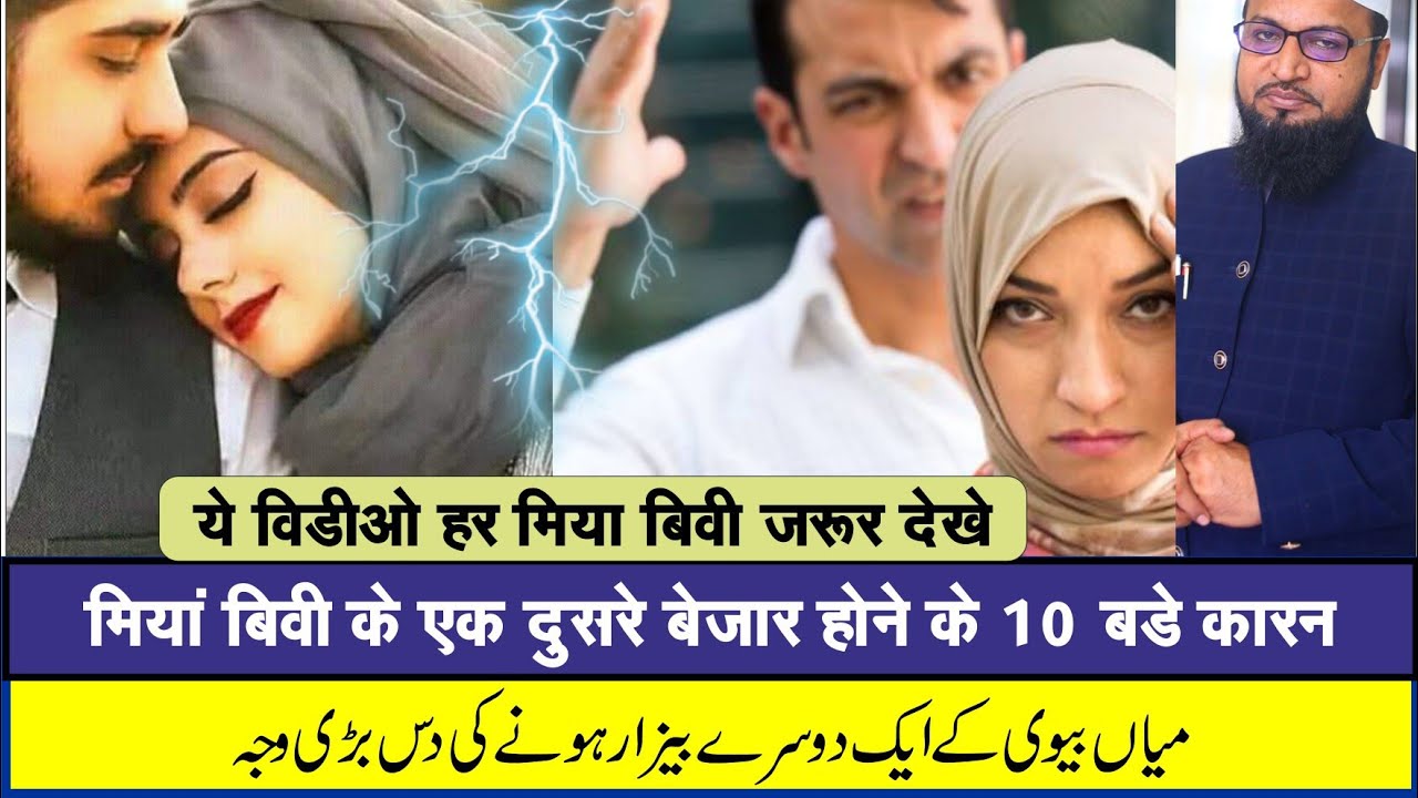 MIya Bivi ke Ek Dusre se Bezar Hone ka 10 Bade Karan || Husband Wife || Miya Bivi Mohabbat ka Wazifa