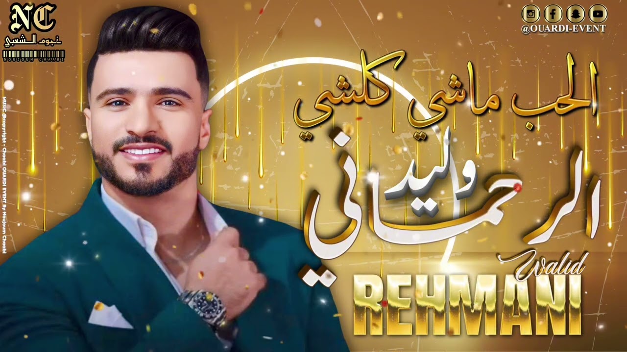 وليد الرحماني 🎙️ الحب ماشي كلشي 🎻 سهرة حية 🔥 الحيحة شعبي 🔥 Walid Rehmani Chaabi 2025
