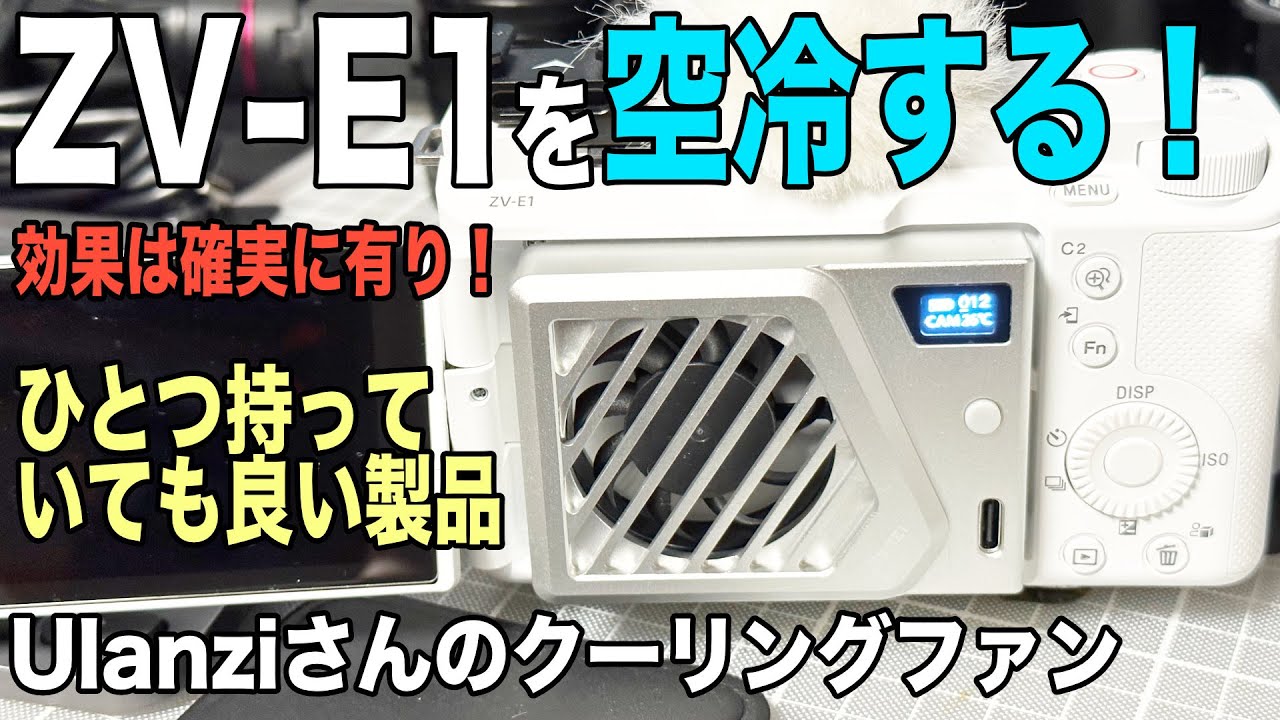 【Ulanziカメラクーリングファン】冷却効果は抜群、長時間収録可能に！【ZV-E1】708日