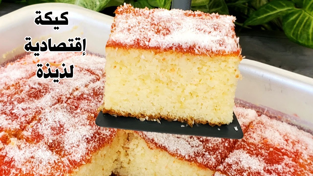 كيكة عصرية إقتصادية بأسرع وأسهل طريقة لذيذة جدا وهشه مش هتملي من عملها كل يوم How to make Yummy Cake
