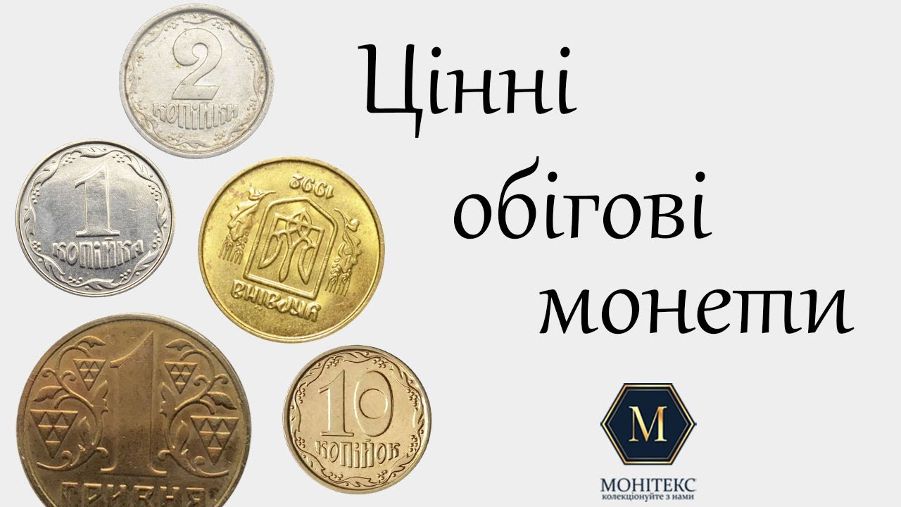 Рідкісні обігові монети які дорого коштують #монети #нумізматика #колекціонування