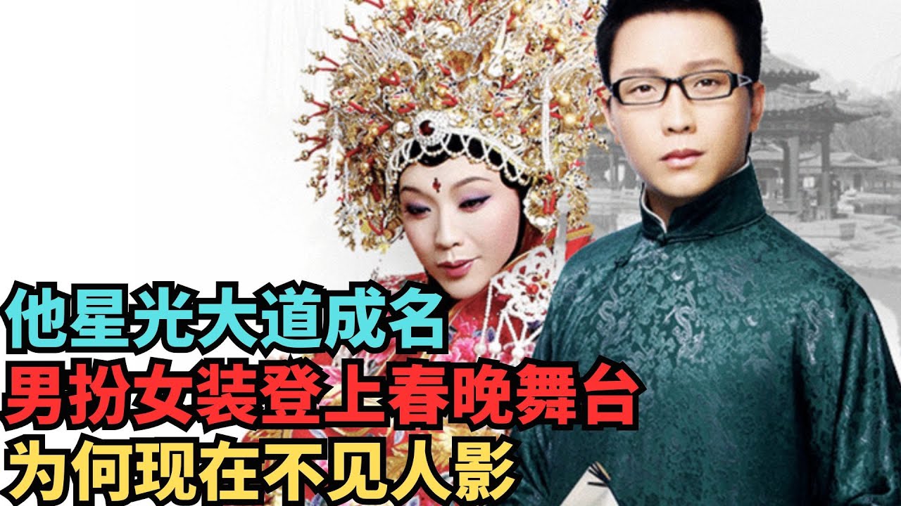 李玉刚 星光大道成名 男扮女装登上春晚舞台 一夜之间火遍全国 为啥现在不见人影