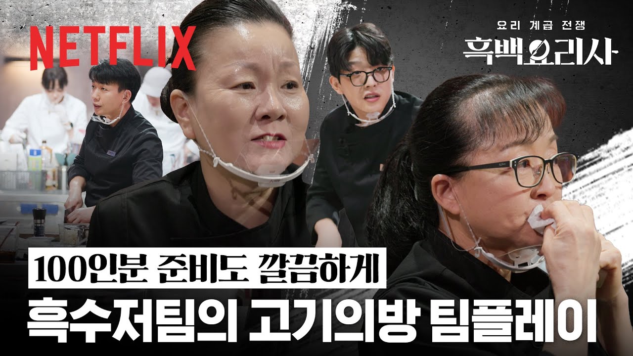이분들 원래 한 팀이었나요? 흑수저 팀의 짜릿한 팀플레이✨ | 흑백요리사: 요리 계급 전쟁 | 넷플릭스