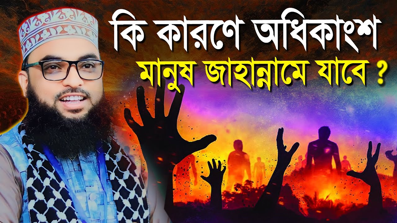 কি কারণে অধিকাংশ মানুষ জাহান্নামে যাবে ? বাংলার দ্বিতীয় সাঈদী । মাওলানা ইমাম উদ্দিন মাসুম