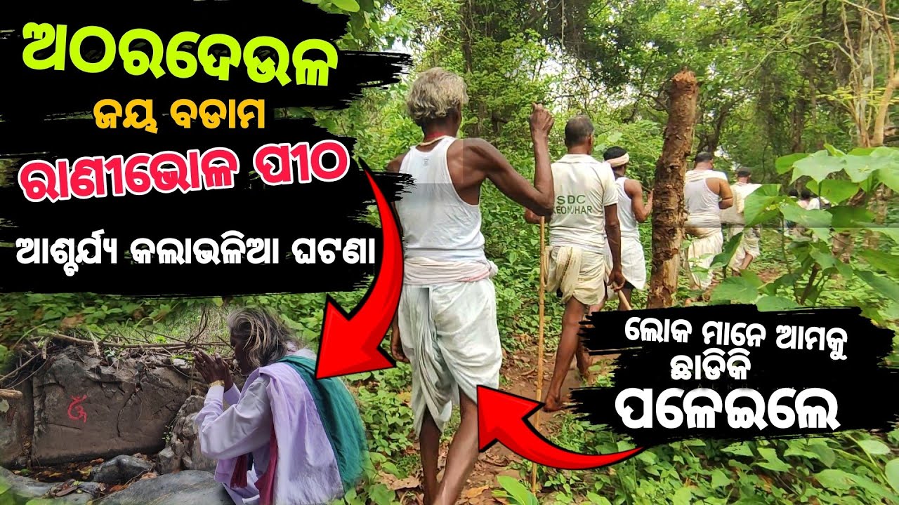 ରାଣୀଭୋଳ ପୀଠ || ଏମିତି କଣ ହେଲା ଲୋକମାନେ ଛାଡିକି ପଳେଇଲେ || #ranibhalapitha #atharadeula