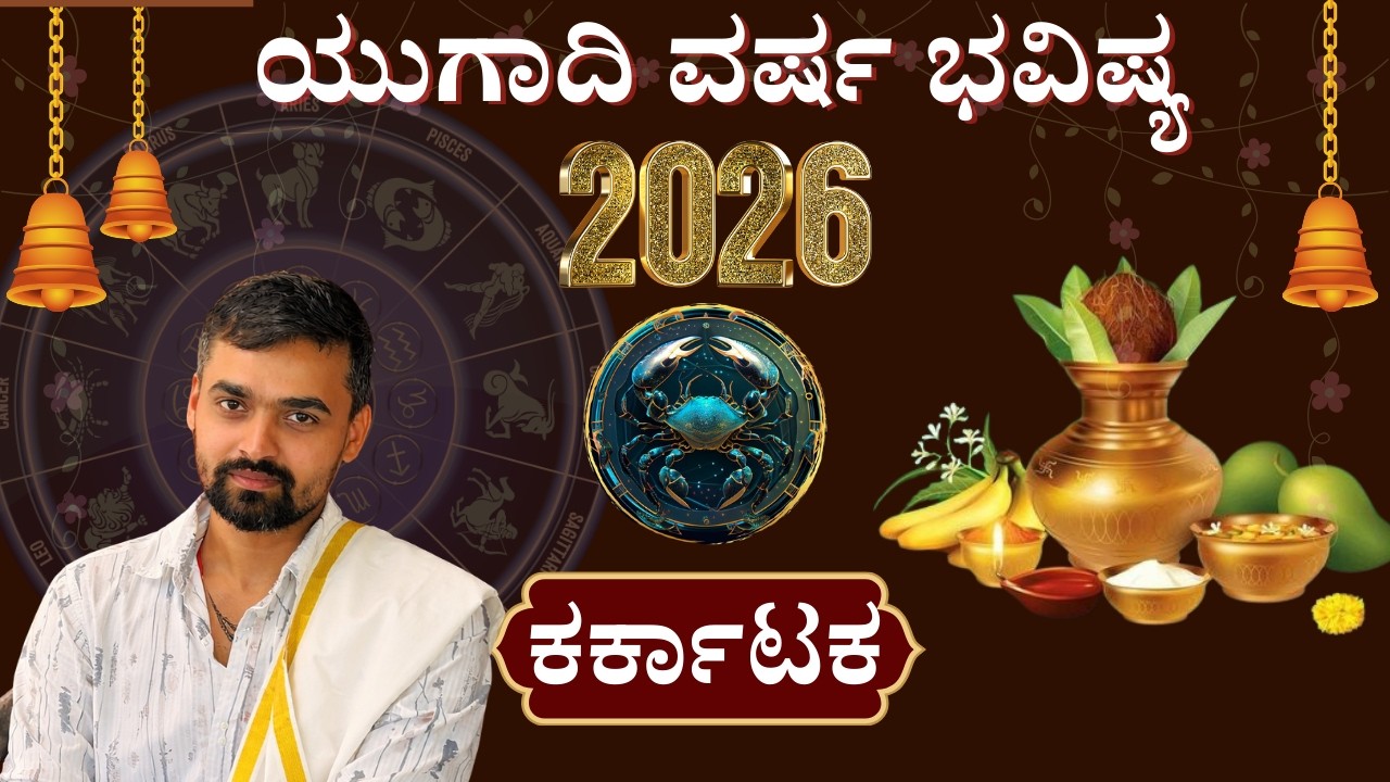 ಕರ್ಕಾಟಕ ರಾಶಿ 2026 ⚠️ ಎಚ್ಚರಿಕೆ! ಈ ತಪ್ಪು ಮಾಡಿದರೆ ದೊಡ್ಡ ನಷ್ಟ 😱