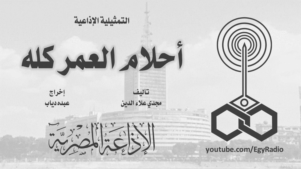 التمثيلية الإذاعية׃ أحلام العمر كله