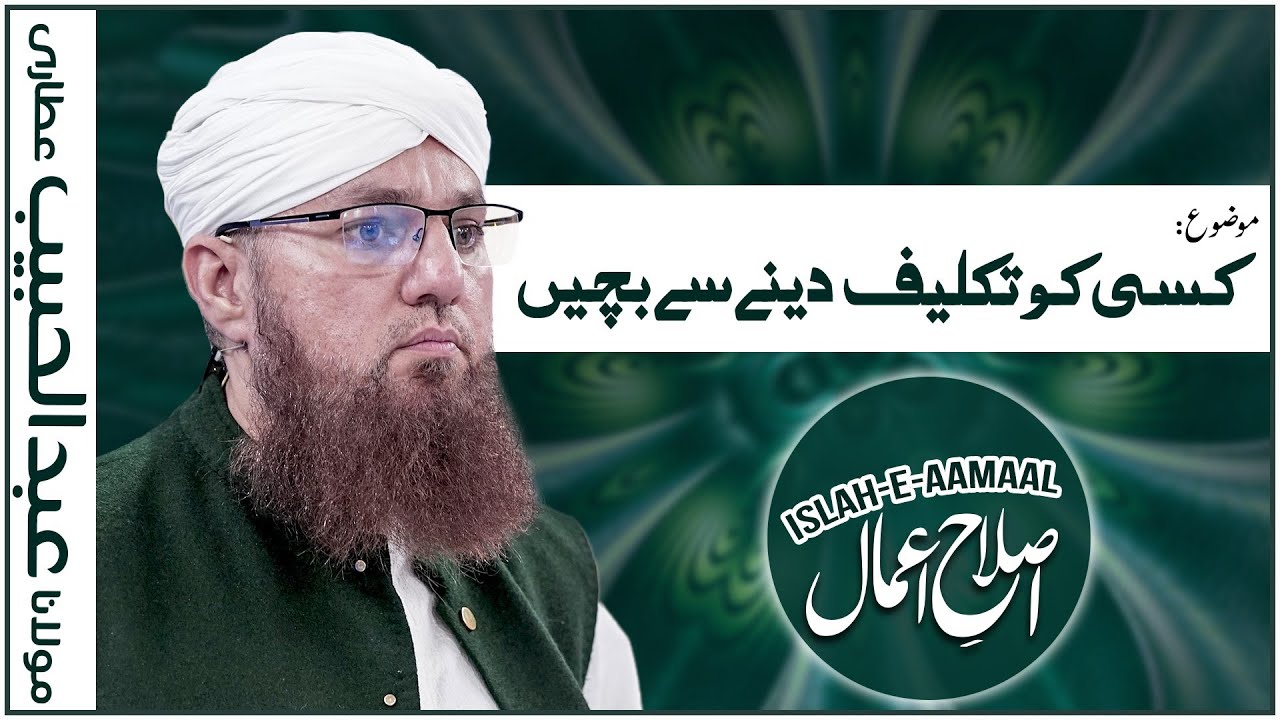 Kissi Ko Takleef Dene Se Bachain | Islah e Amaal | Haji Abdul Habib Attari