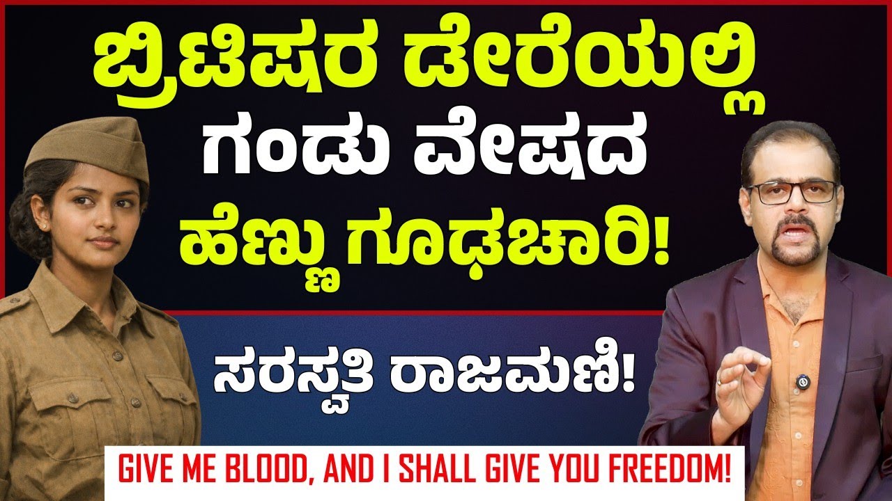 ಬ್ರಿಟಿಷರ ಡೇರೆಯಲ್ಲಿ ಭಾರತೀಯ ಗೂಢಚಾರಿ..! | Saraswathi Rajmani |Subhash Chandra Bose| Gaurish Akki Studio
