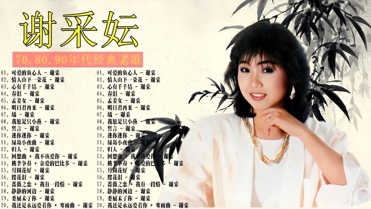 谢采妘Michelle hsieh I 經典老歌國語 《墙/ 孟姜女/ 明日君再来/ 心有千千结/ 山歌/ 春泪/ 葡萄成熟时/ 几度花落时》老歌精選辑 Love Romance Classic