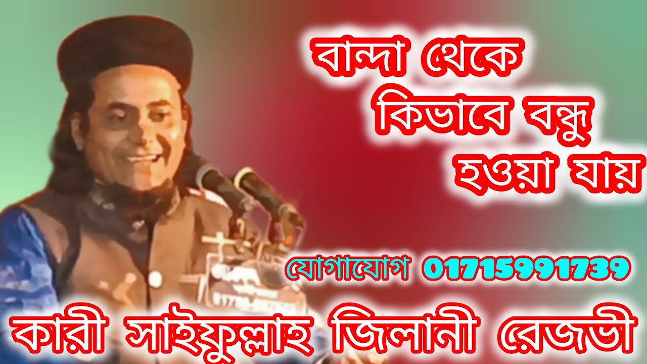 বান্দা থেকে কিভাবে বন্ধু হওয়া যায় কারী সাইফুল্লাহ জিলানী রেজভী