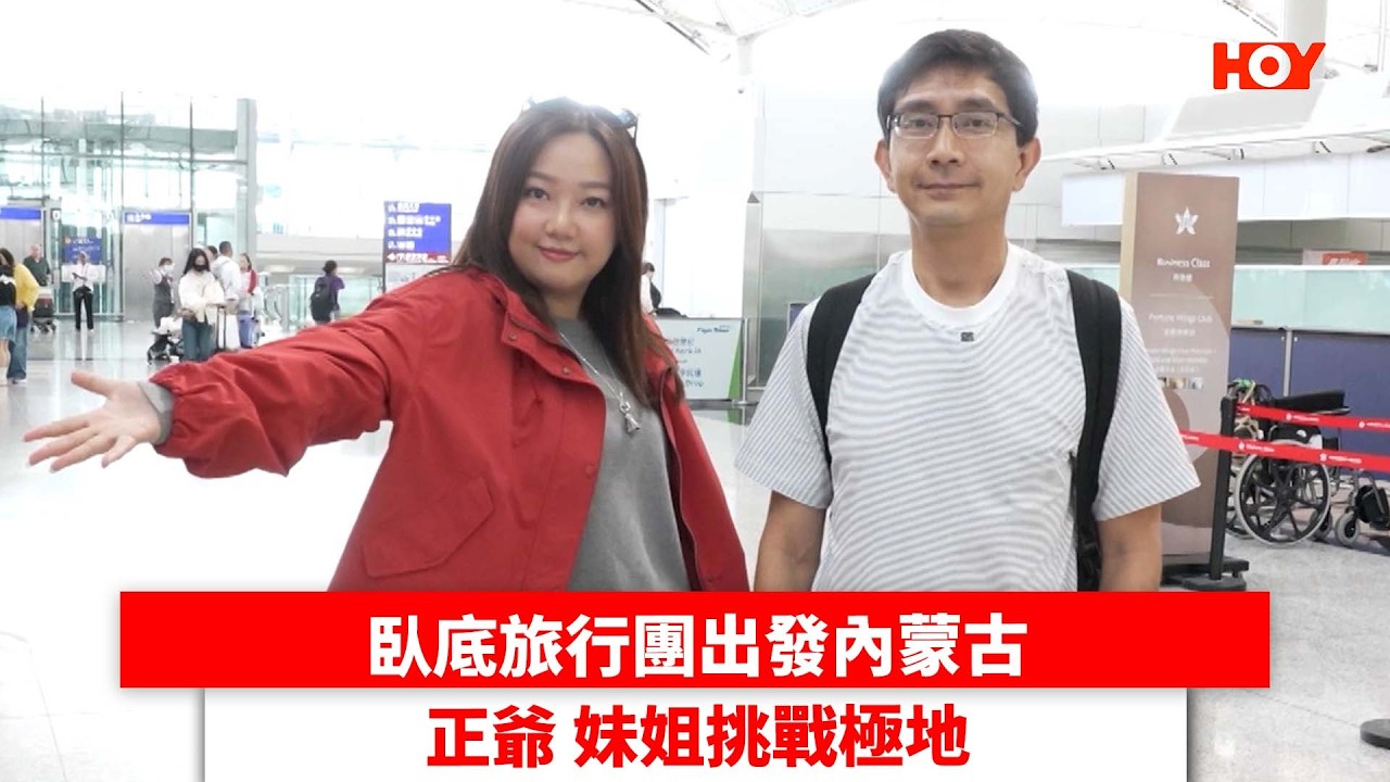 臥底旅行團出發內蒙古 正爺 妹姐挑戰極地｜ #娛樂新聞 ｜臥底旅行團 阿正李尚正 妹姐盧頌恩｜ HOY TV