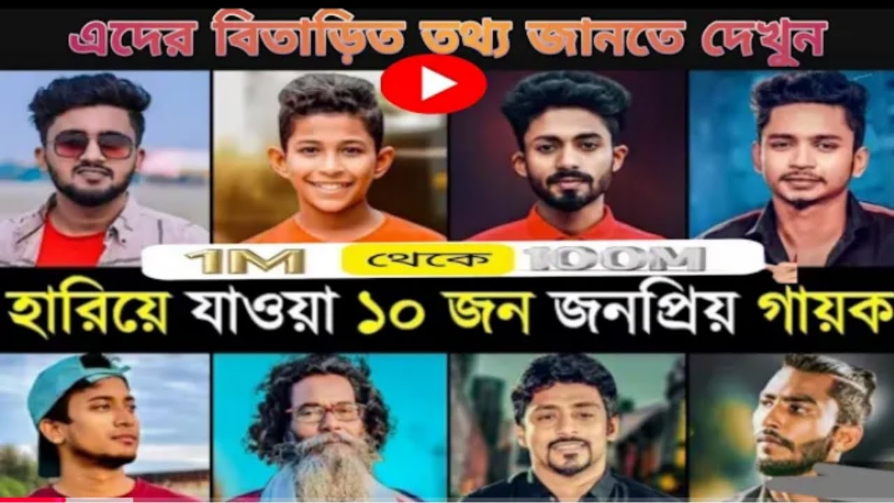 সাত জন সেরা গায়ক সম্পর্কে বিস্তারিত তথ্য ❤️💝❤️💝 #funny #lifeisbutadream #love #humor #gaming