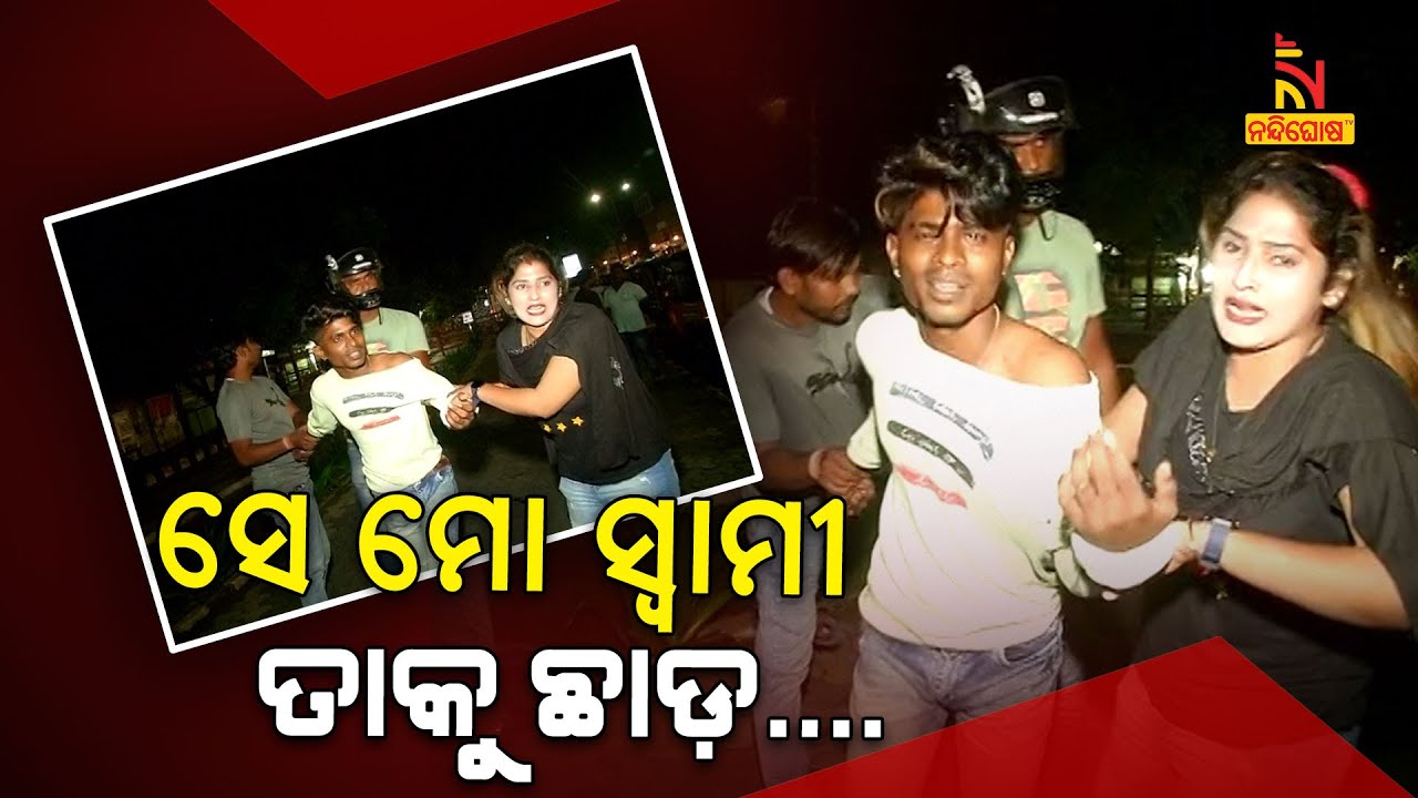 ରାଜମହଲ ଛକରେ ହାଇଡ୍ରାମା, ଯୁବତୀ ଏବଂ ଯୁବକଙ୍କ ମଧ୍ୟରେ ଟଣାଓଟରା | NandighoshaTV