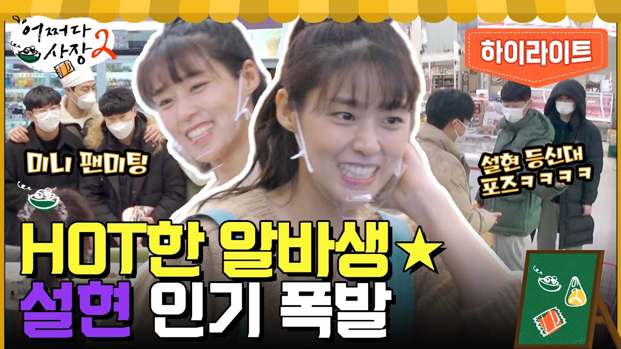 HOT한 알바생☆ 손님들의 사랑을 한 몸에 받는 설현♡ #highlight #어쩌다사장2 EP.9