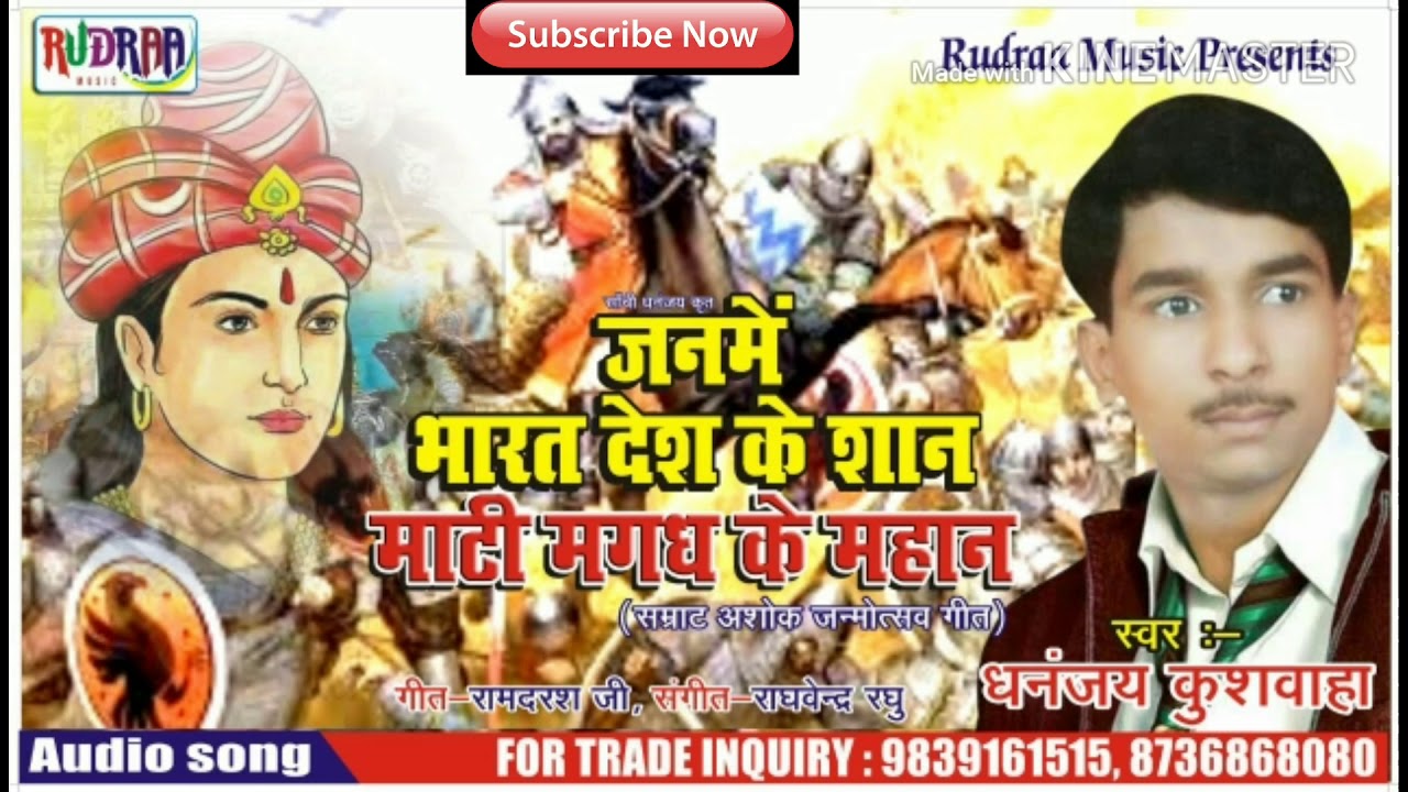 सम्राट अशोक जन्मोत्सव गीत Janme Bharat Desh Ke Shan माटी मगध के महान Dhananjay Kushwaha