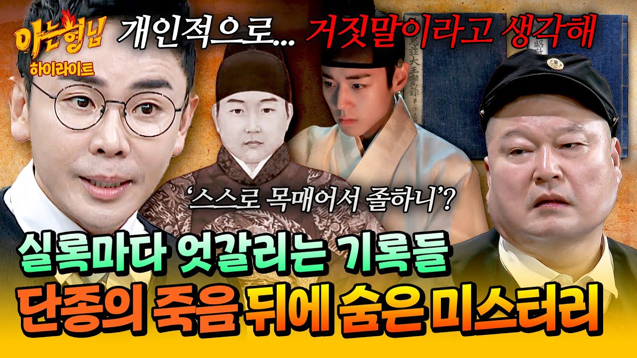 [아형✪하이라이트] 어린 왕은 '진짜' 어떻게 죽었는가💥 설민석이 알려주는 단종의 죽음 뒤, 풀리지 않는 의문 | 아는 형님 | JTBC 260411 방송