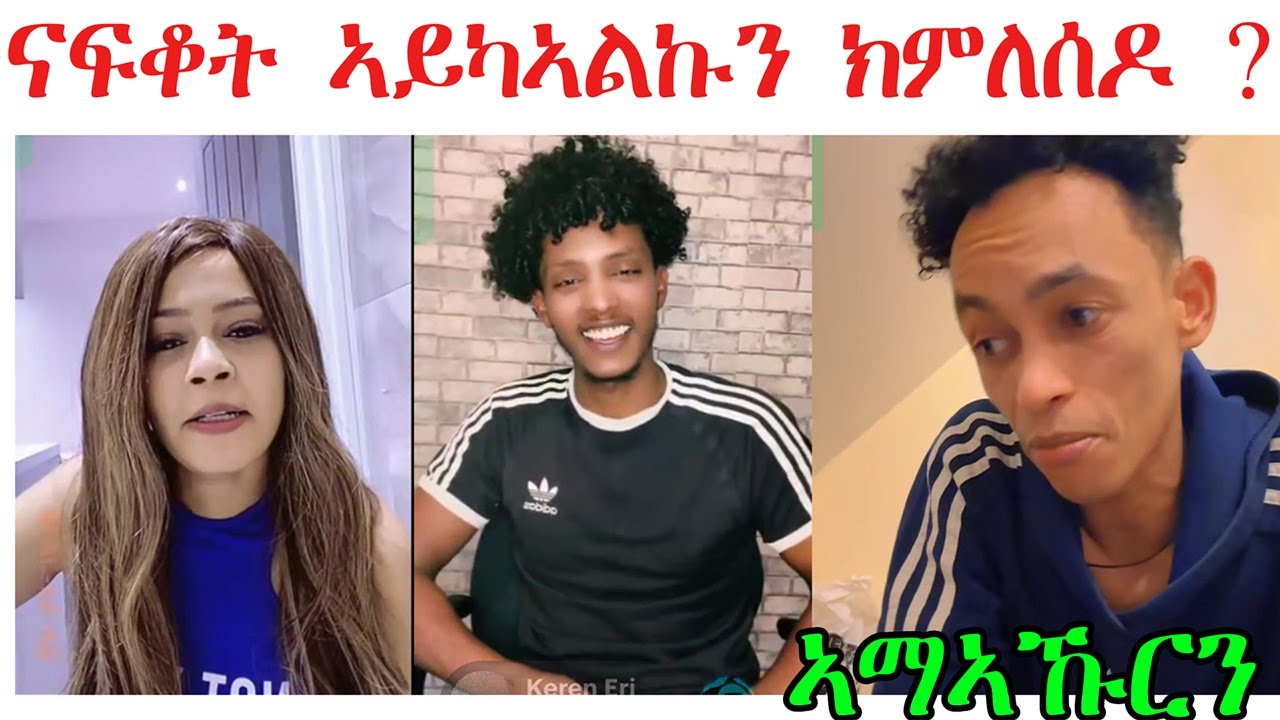 ናፍቆት ኣይካኣልኩንክምለሶ ዶ ? ሓጉዝን ሕማቅ ኣለኹ @TEDLAMEDIA