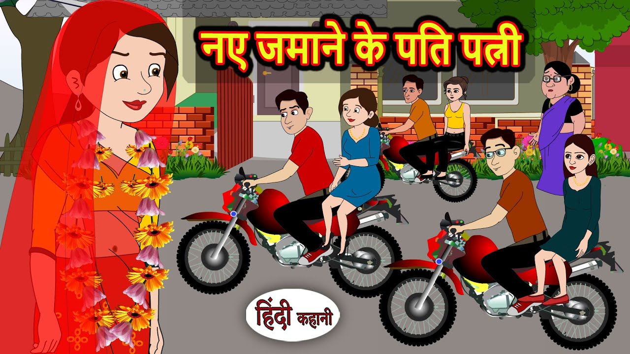नए जमाने के पति पत्नी | Bedtime Stories | Stories in Hindi | Fairy Tales | Kidlogics Story
