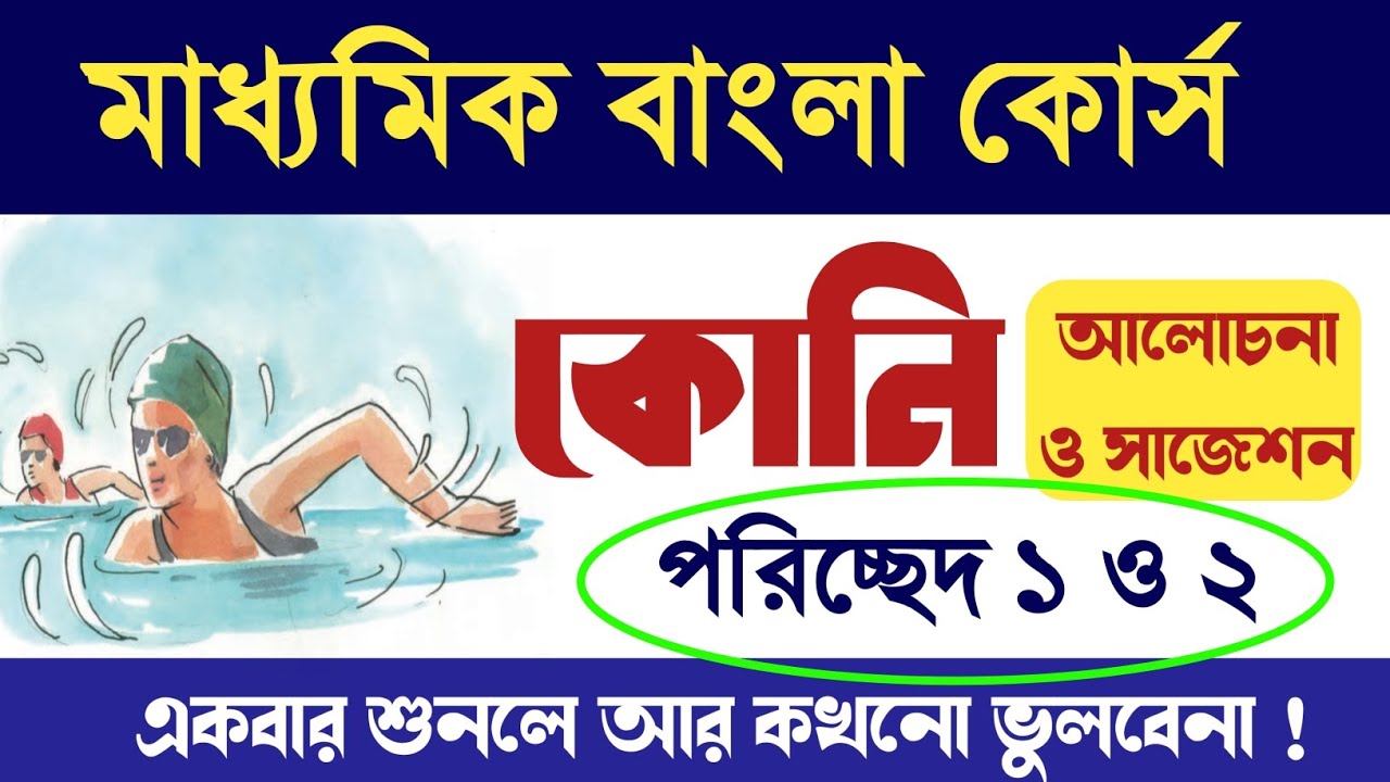 মাধ্যমিক বাংলা কোর্স || কোনি || Class 10 Bengali crash course Koni Samrat exclusive ||