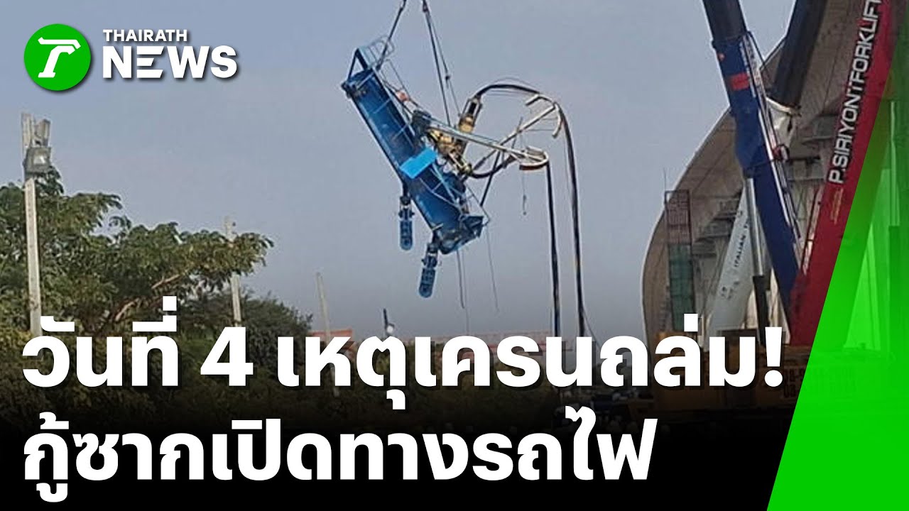 เร่งกู้ซาก! เครนถล่ม เปิดเส้นทางเดินรถไฟ | 19 ม.ค. 69 | ข่าวเที่ยงไทยรัฐ