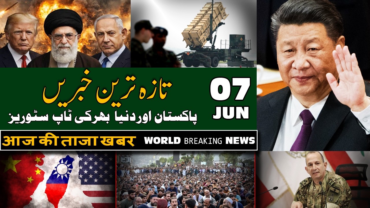 IRAN UPDATE: Latest Headlines | Today Breaking News | 07-Jun-2026 | آج دن بھر کی خاص خاص خبریں