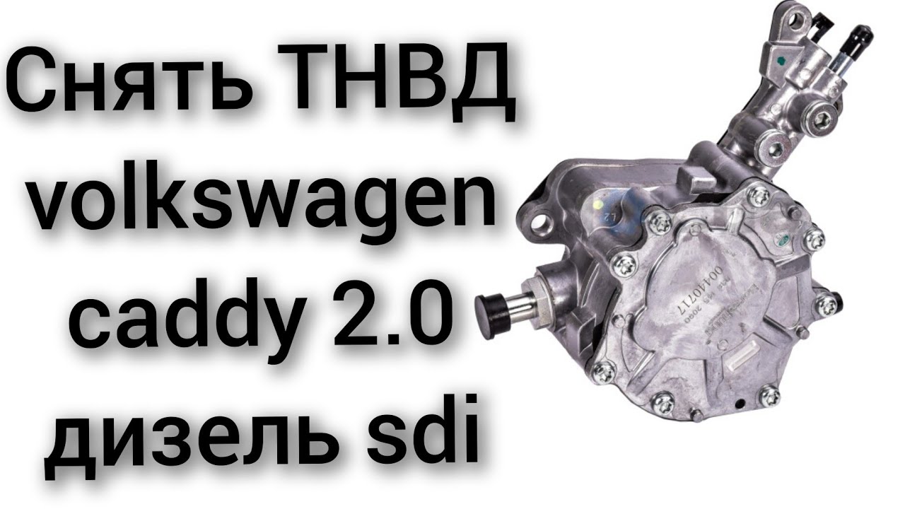 Как снять тандем насос ТНВД на volkswagen caddy 2.0 дизель sdi