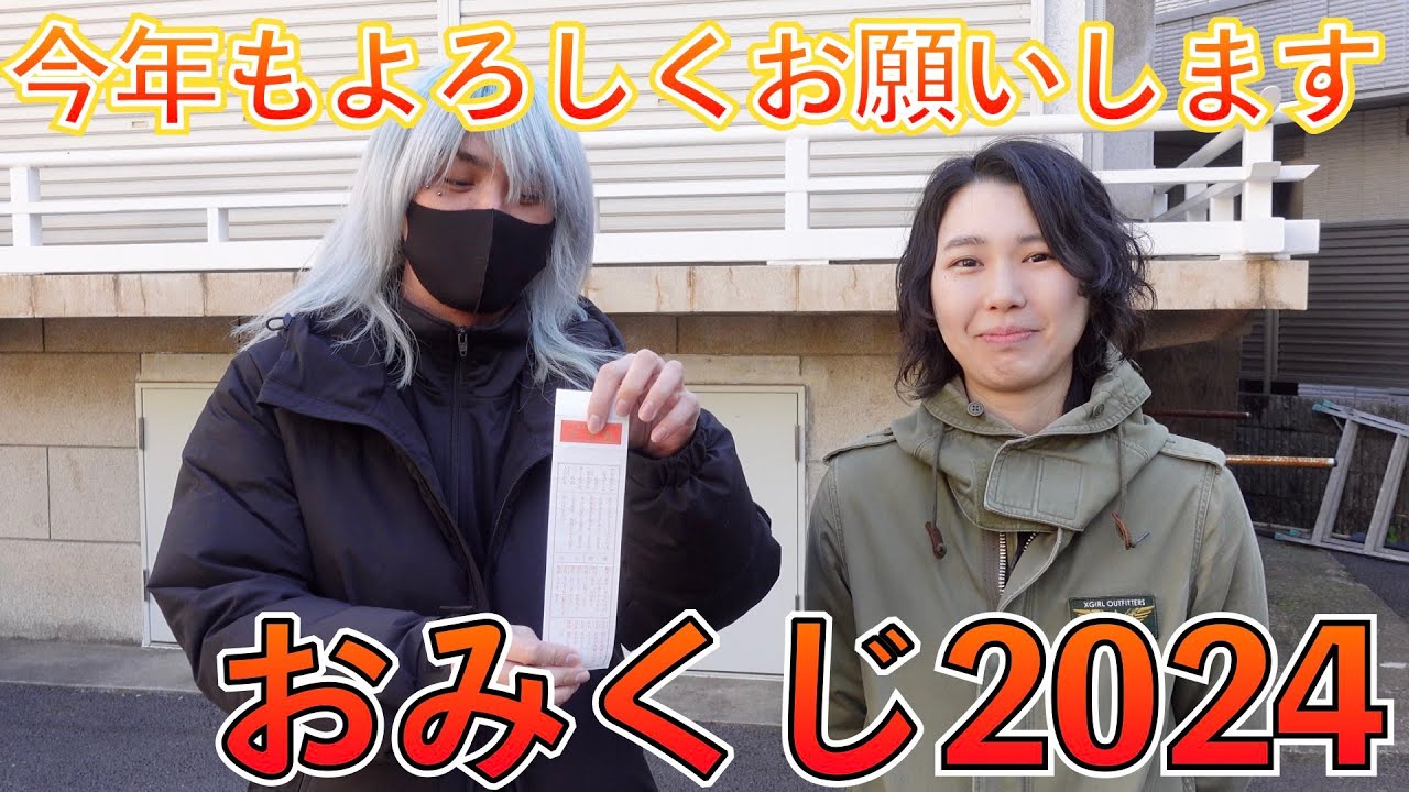 年始恒例のおみくじ！2024年のTC楽器の運勢は...！？