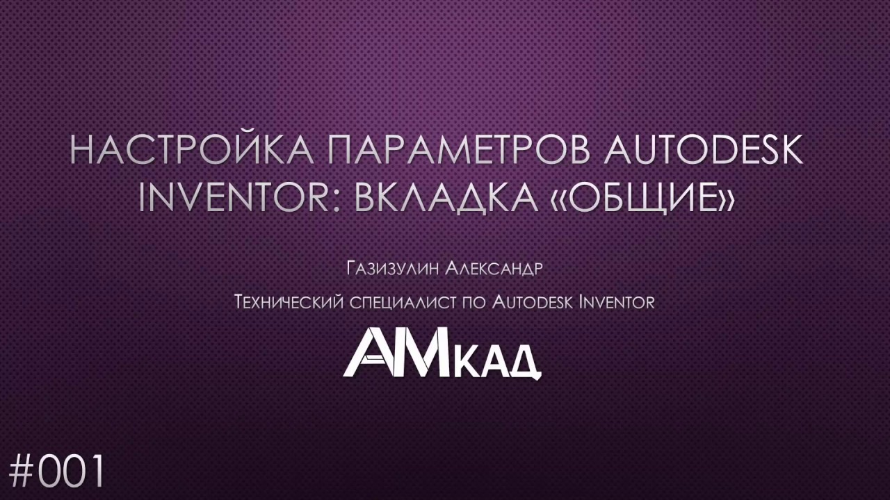 001 Настройка параметров Autodesk Inventor. Общие